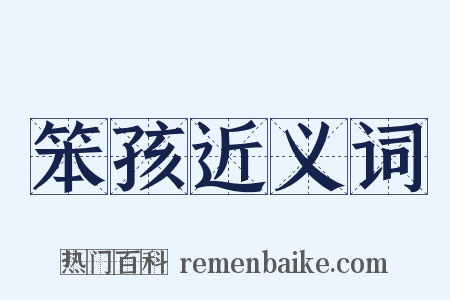 笨孩近义词是什么意思的图片